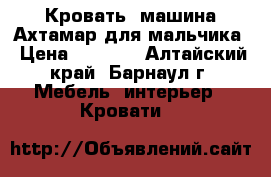 Кровать -машина Ахтамар для мальчика › Цена ­ 3 000 - Алтайский край, Барнаул г. Мебель, интерьер » Кровати   